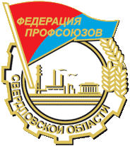 Федерация профсоюзов Свердловской области (ФПСО)